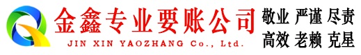 若尔盖金鑫讨账公司